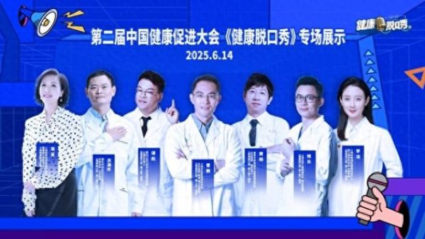牛8配资 上海健康科普创新实践《健康脱口秀》IP在全国“破圈”