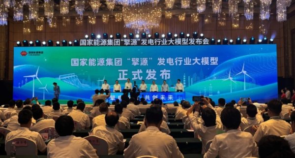聚财略 千亿级发电行业大模型！国家能源集团发布