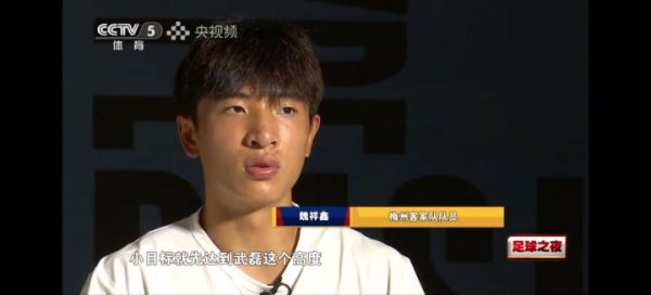 常盈股票 魏翔鑫：大目标是C罗，小目标先达到武磊高度，先成为中国第一人